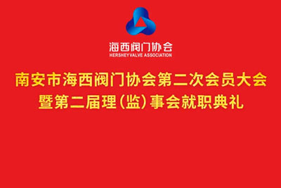 海西阀门协会第二届换届就职典礼顺利召开